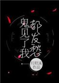 鬼见了我都发愁txt