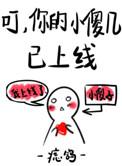 你的小傻几已上线作者痣鸽