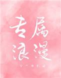 专属浪漫夏婉安