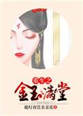 金玉满堂的