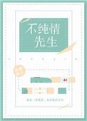 假纯情好看吗