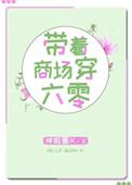 带着商场穿六零我拒绝下乡