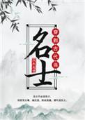 穿到古代当名士晋江