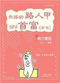 我嫁的路人甲是首富全文免费阅读