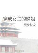 穿成女主的姐姐穿书