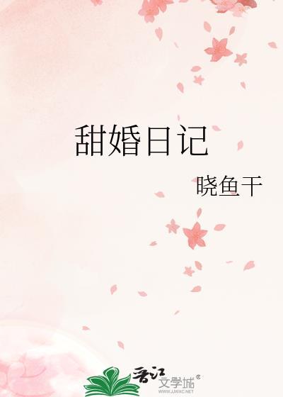甜婚日记晓鱼干