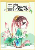 王府遗珠免费阅读无弹窗