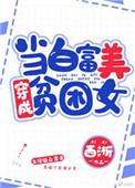 白富美变成贫穷女