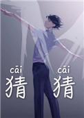 猜猜他是谁200字作文