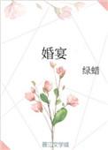 婚宴上唱什么歌送给朋友最好