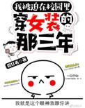 被迫在校园穿女装的那三年百度