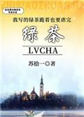 我写的绿茶跪着也要虐完txt