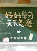 好好学习天天恋爱青青绿萝裙