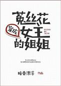穿成菟丝花女主的姐姐BY暗香漂浮TXT