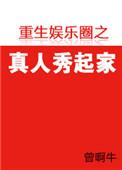 重生娱乐圈真人秀
