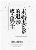 成为男主退亲未婚妻以后结局