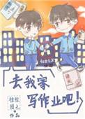 去我家写作业吧txt