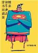 5.穿书后我策反了女主她弟