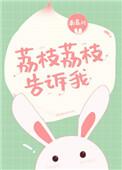 荔枝暗示