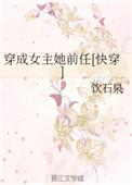 穿成女主前任无防盗txt
