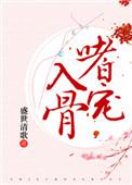 嗜宠番外