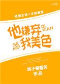 他嫌弃我美色的英文