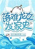 落难龙女发家史免费阅读