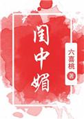 闺中媚重生全文阅读