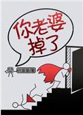 你老婆掉了讲什么