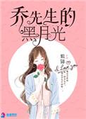 乔先生的黑月光池雁结局