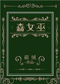 森女巫TXT