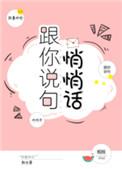 你跟我说悄悄话