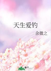 天生钓系郁婳