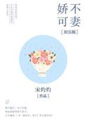 娇不可欺全文免费阅读全文