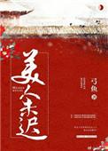 美人迟暮下一句最精辟是什么