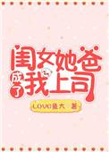 闺女他爸成了我上司盘搜搜