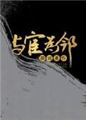 我的邻居是太监 颜词