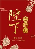 陛下太偏心结局是he吗