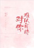 对你难以自持 槿淮 百度