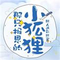 那只报恩的小狐狸作者斯人遇彩虹