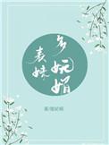 表妹多妩媚格格党