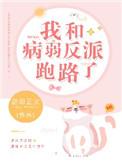 我和病娇反派