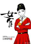 女宦晋江