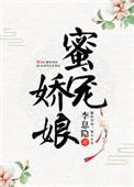 蜜宠娇娘格格党