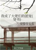 我成了大佬的女儿的最新章节更新内