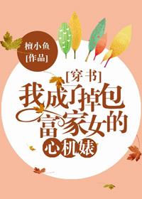 我成了富家女调包的恶毒女配