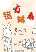 错有错着by慢慢全文免费阅读