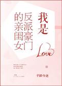我是反派豪门的亲闺女TXT