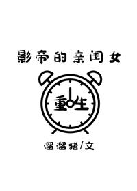 重生后成了大佬的心尖宠作者溜溜猪