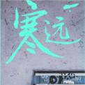 寒远by池总渣讲的什么